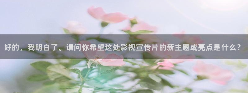 青丝影院电视剧在线观看全集免费：好的，我明白了。请问你希望这处影视宣传片的新主题或亮点是什么？