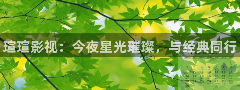 青丝在线：瑄瑄影视：今夜星光璀璨，与经典同行