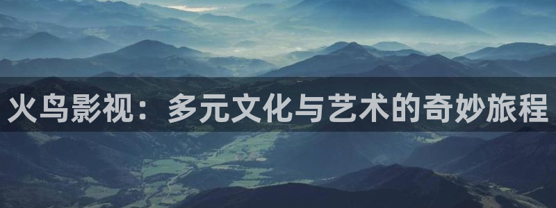 青丝影院电视剧在线观看全集免费：火鸟影视：多元文化与艺术的奇妙旅程