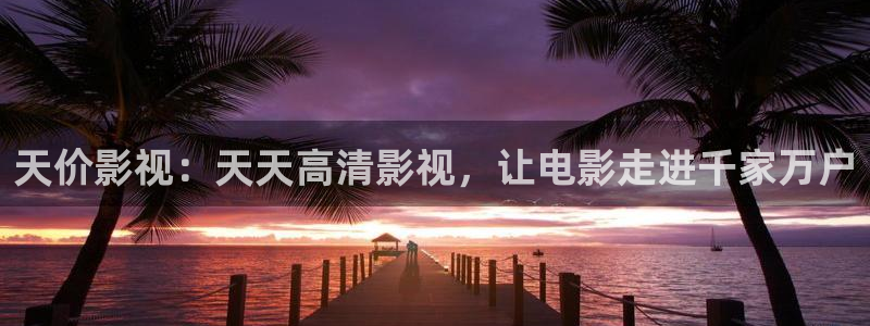 青丝影院在线观看最新电视剧：天价影视：天天高清影视，让电影走进千家万户
