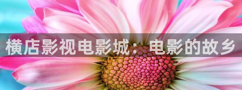 青丝影视在线全集观看：横店影视电影城：电影的故乡