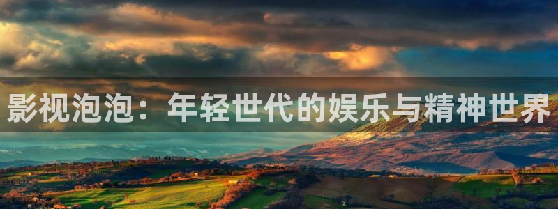 青丝影院电视剧在线观看全集免费：影视泡泡：年轻世代的娱乐与精神世界