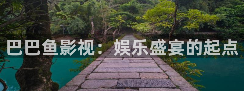 青丝影院在线观看全集免费：巴巴鱼影视：娱乐盛宴的起点