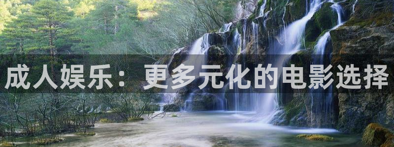 青丝在线观看：成人娱乐：更多元化的电影选择